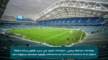 <p> <strong>خطأ برمجي..</strong> تعرف على سبب ظهور رسالة Object reference not set to an instance of an object وكيفية إصلاحها بسهولة.</p>
